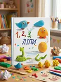 1,2,3 Ліпи — Бернадет Кушарт, обкладинка