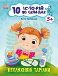 10 іс-то-рій по скла-дах. Неслухняні тарілки — Юлія Каспарова, фото 3