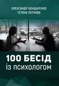 100 бесід із психологом | Тверда — Олександр Бондаренко, фото 2