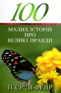 100 малих історій про великі правди — Пʼєр Лефевр, фото 3