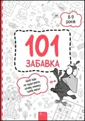 101 забавка. 8-9 років — Ольга Дзюба, фото 3
