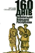 160 днів Української Народної Республіки — Віталій Скальський, фото 3