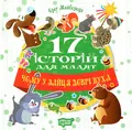 17 історій для малят. Чому у зайця довгі вуха — Олег Майборода, фото 3