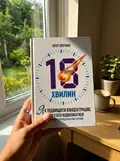 18 хвилин. Як підвищити концентрацію, перестати відволікатися і зробити справді важливі справи — Пітер Брегман, фото 2