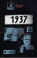1937. Розслідування Максима Савчука — Максим Савчук, фото 3