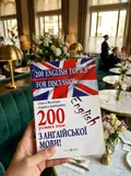 200 English Topics for Discussion. 200 усних тем з англійської мови — Давиденко Л., фото 2