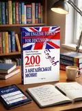 200 English Topics for Discussion. 200 усних тем з англійської мови — Давиденко Л., обкладинка