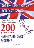 200 English Topics for Discussion. 200 усних тем з англійської мови — Давиденко Л., фото 3