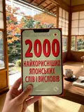 2000 найкорисніших японських слів і висловів, фото 2