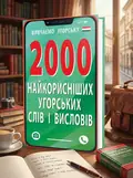 2000 найкорисніших угорських слів і виразів — Анастасія Кіпень, обкладинка