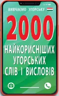 2000 найкорисніших угорських слів і виразів — Анастасія Кіпень, фото 3