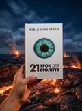 21 урок для 21 століття (біла обкладинка), фото 2