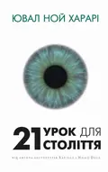 21 урок для 21 століття — Ювал Ной Харарі, фото 3