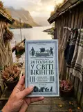 24 години у світі вікінгів — Кірстен Вольф, фото 2