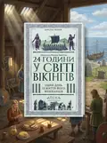 24 години у світі вікінгів — Кірстен Вольф, обкладинка