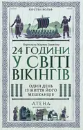 24 години у світі вікінгів — Кірстен Вольф, фото 3