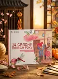 24 сезони колеса року — Лі Дзін, обкладинка