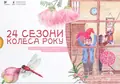 24 сезони колеса року — Лі Дзін, фото 3