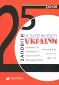 25 років: Заповіти незалежності — Іван Драч, фото 3
