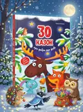 30 казок про добро та диво — Ульєва Олена, обкладинка