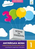 3000 вправ та завдань. Англійська мова 1 клас — Д.О. Бондаренко, фото 3