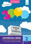3000 вправ та завдань. Англійська мова.   2 клас. Частина 1 — Д.О. Бондаренко, фото 3