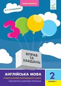 3000 вправ та завдань. Англійська мова.  2 клас. Частина 2 — Д.О. Бондаренко, фото 3