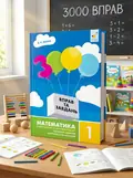 3000 вправ та завдань. Математика. 1 клас — Валентина Яцина, обкладинка