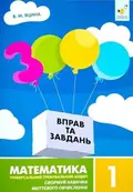 3000 вправ та завдань. Математика. 1 клас — Валентина Яцина, фото 3