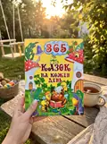 365 казок на кожен день — Карпенко Юлія., фото 2