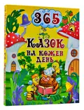 365 казок на кожен день — Карпенко Юлія., фото 3