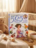 365 порад на перший рік життя вашої дитини — Комаровський Є., обкладинка