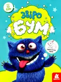 3D - Бум. Звіробум, фото 3