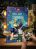 3D книга "Наш дім - Планета Земля" з доповненою реальністю, обкладинка