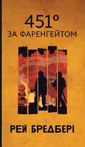 451° за Фаренгейтом — Рей Бредбері, фото 3