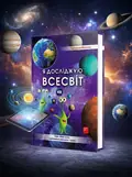 4D Книга про космос "Всесвіт" з доповненою реальністю, обкладинка