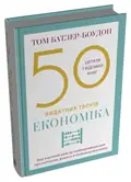 50 видатних творів. Економіка — Том Батлер-Боудон, фото 4