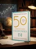 50 видатних творів. Економіка — Том Батлер-Боудон, обкладинка