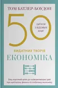 50 видатних творів. Економіка — Том Батлер-Боудон, фото 3
