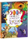 500 відповідей на запитання Хто? Що? Як? Чому? — Ольховська О., фото 3