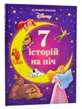 7 історій на ніч. Казковий тиждень з Дісней. Книга 1, обкладинка