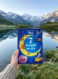 7 історій на ніч. Казковий тиждень з Дісней. Книга 2, фото 2