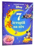 7 історій на ніч. Казковий тиждень з Дісней. Книга 2, обкладинка