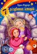 7 різдвяних історій — Бруно Ферреро, фото 3