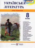 Українська література. 8 клас. Хрестоматія — Витвицька Світлана, фото 3