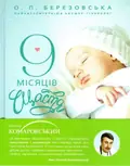 9 місяців щастя. Посібник на щодень — Березовська Олена, фото 3