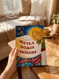 Абетка Божої любові. Християнська енциклопедія для дітей — Жаровська О., фото 2