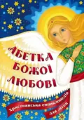 Абетка Божої любові. Християнська енциклопедія для дітей — Жаровська О., фото 3