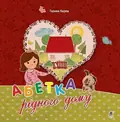 Абетка рідного дому. Оповідь малої Антосі — Галина Кирпа, фото 3
