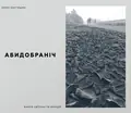 Абидобраніч. Книга світлин та емоцій — Юрій Костишин, фото 3